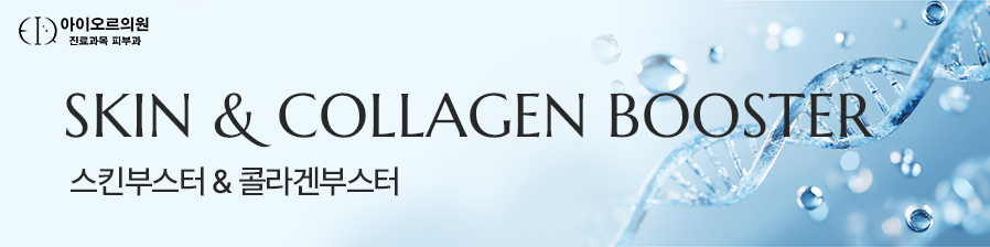 스킨부스터 & 콜라겐부스터