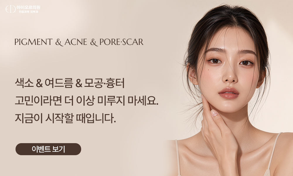 색소 여드름 모공 흉터 이벤트 상세 이미지 2