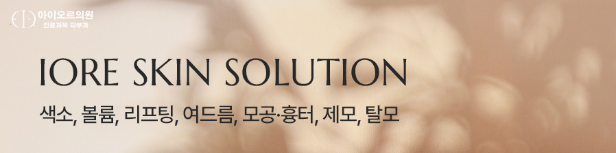 아이오르에서 만나는 피부 솔루션