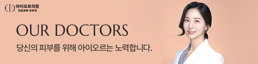 아이오르 의료진 소개