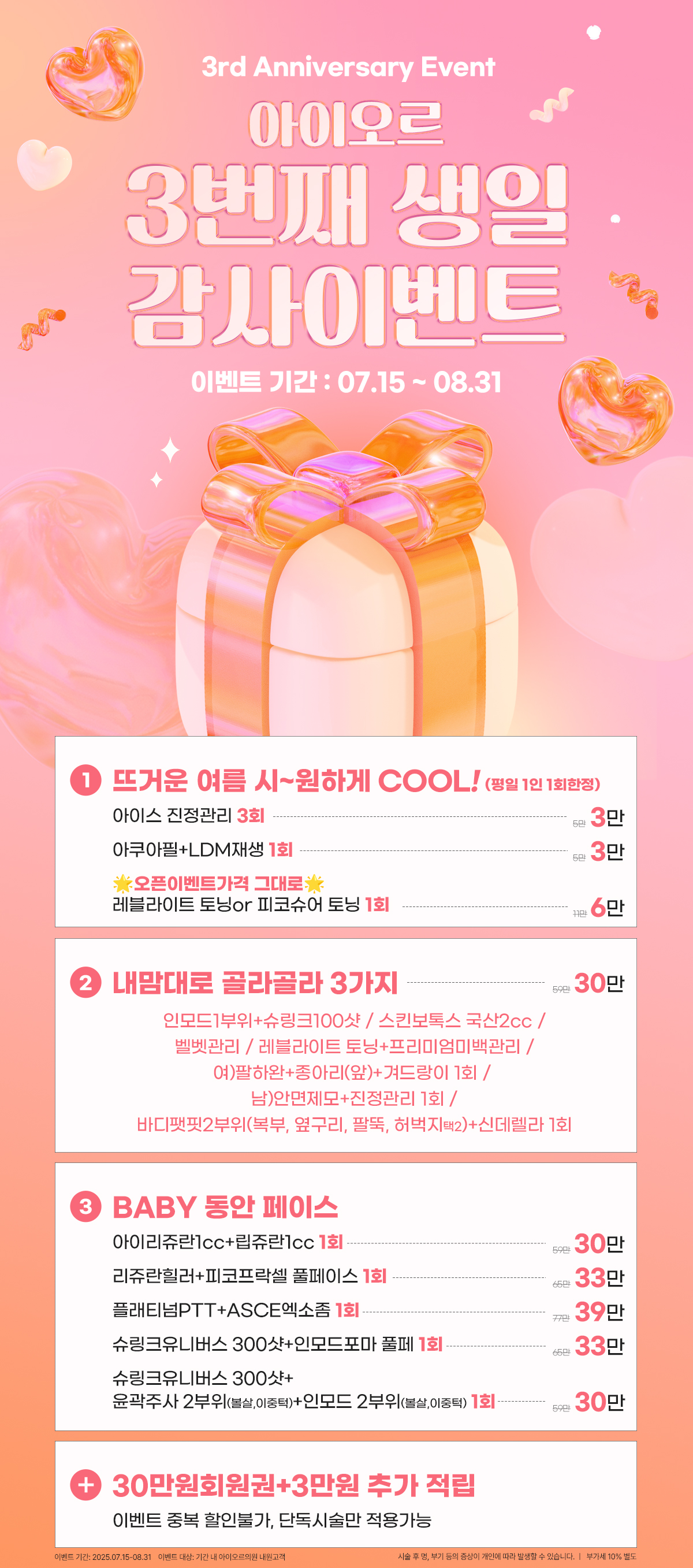 아이오르 3번째 생일 감사이벤트