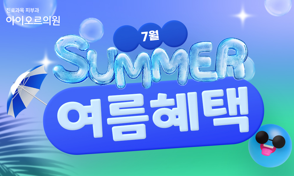 아이오르 7월 썸머 여름혜택
