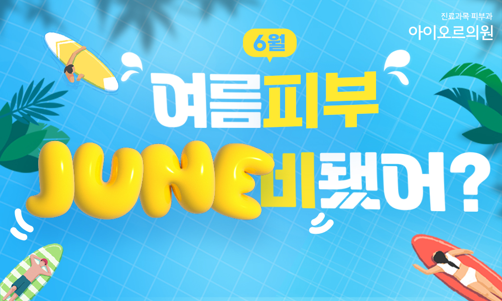 아이오르 여름피부 준비 이벤트