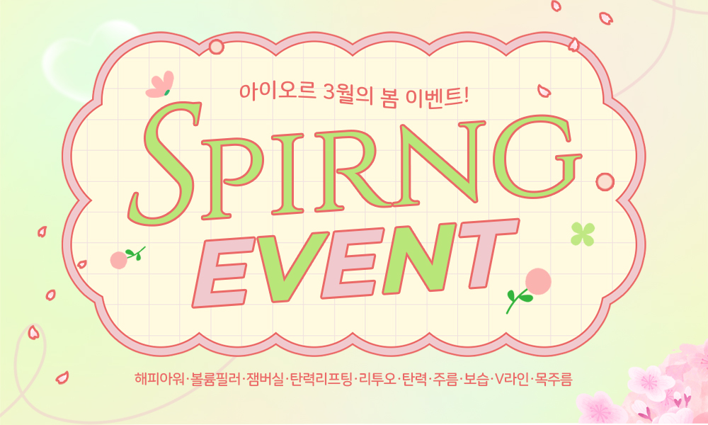 아이오르 3월의 봄 이벤트!