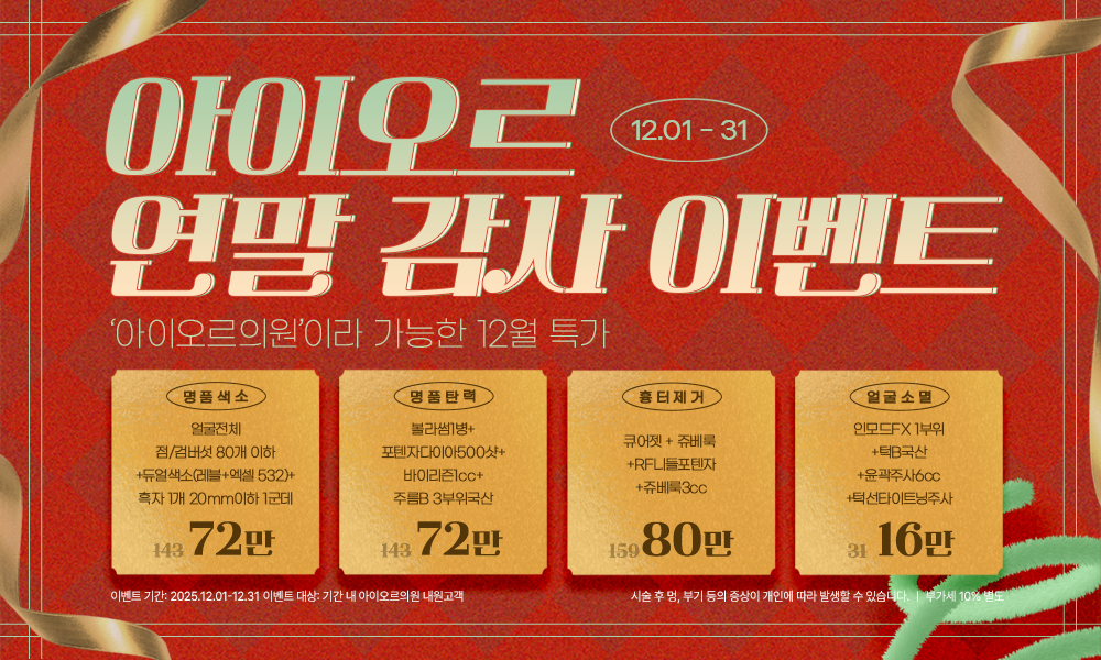 아이오르 2025 연말 감사 이벤트