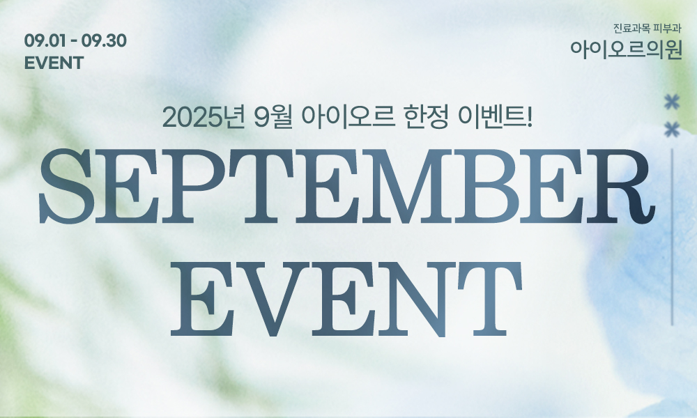 2025년 9월 아이오르 한정 이벤트