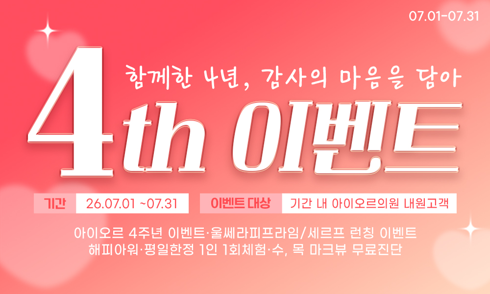아이오르 4주년 특별 이벤트