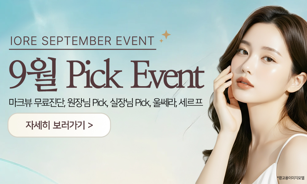 아이오르 2026 9월 Pick Event