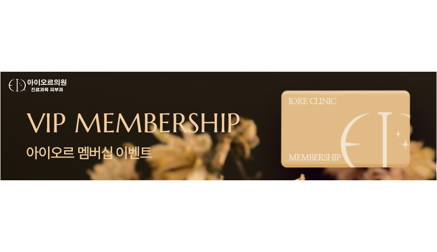 아이오르 VIP 멤버십 혜택