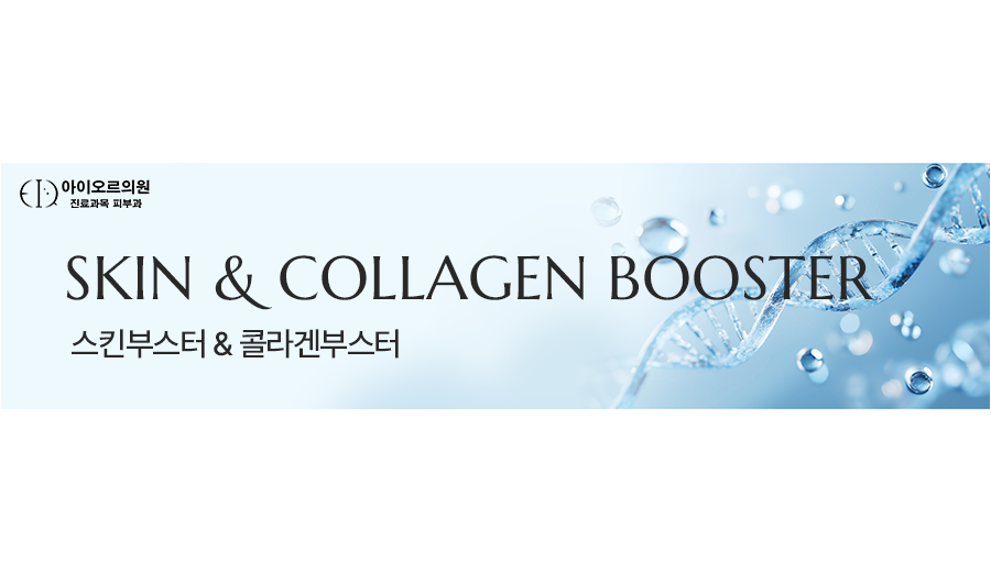 스킨부스터 & 콜라겐부스터
