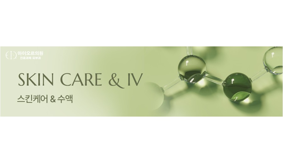 스킨케어 & 수액 이벤트