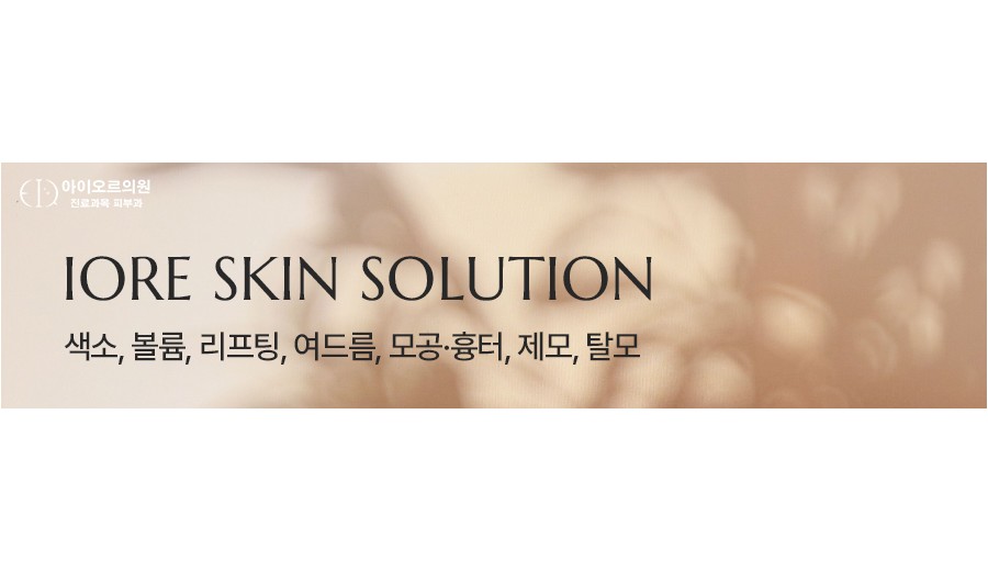 아이오르에서 만나는 피부 솔루션