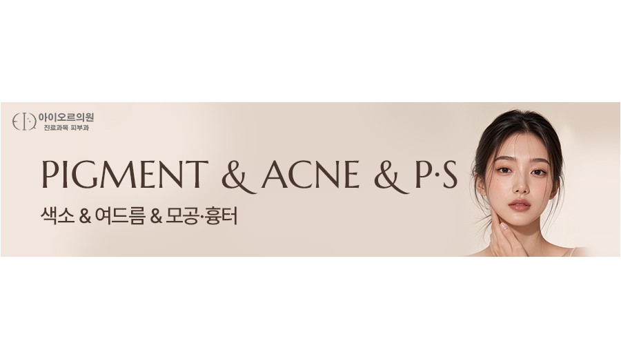 색소 여드름 모공 흉터 이벤트