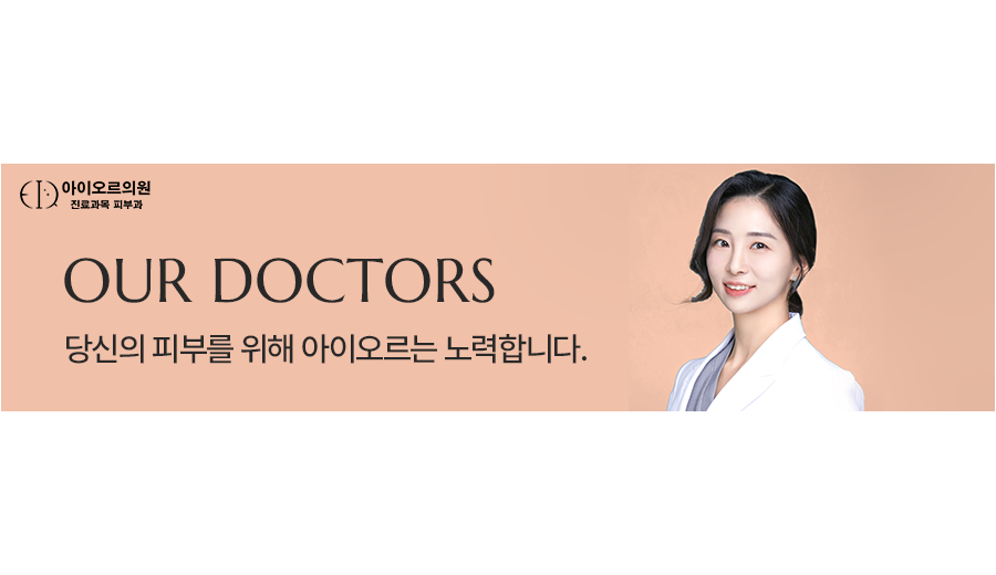 아이오르 의료진 소개
