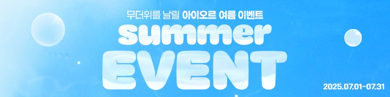 아이오르 7월 썸머 이벤트