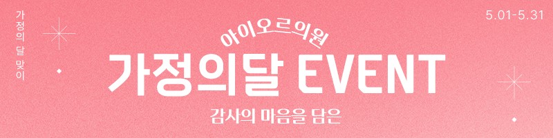 아이오르 가정의 달 이벤트