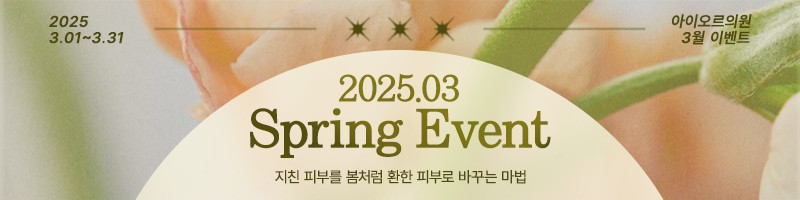 아이오르 Spring Event