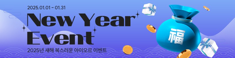 2025년 새해 복스러운 아이오르 이벤트