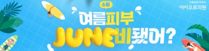 아이오르 여름피부 준비 이벤트