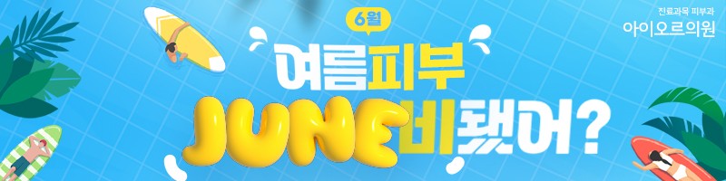 아이오르 여름피부 준비 이벤트