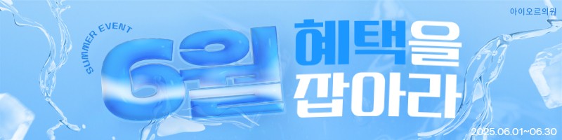아이오르 6월 혜택을 잡아라 이벤트