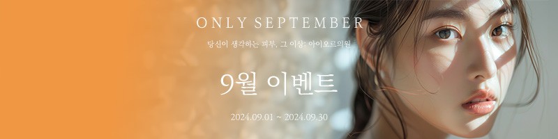 아이오르 9월 이벤트