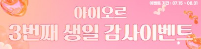 아이오르 3번째 생일 감사이벤트