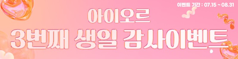 아이오르 3번째 생일 감사이벤트