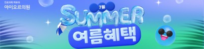 아이오르 7월 썸머 여름혜택