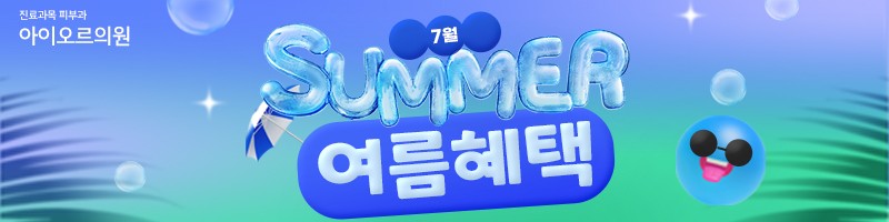 아이오르 7월 썸머 여름혜택