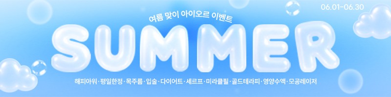 아이오르 6월 썸머 이벤트