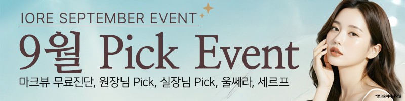 아이오르 2026 9월 Pick Event