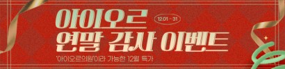 아이오르 2025 연말 감사 이벤트