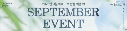 2025년 9월 아이오르 한정 이벤트