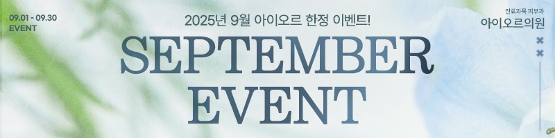 2025년 9월 아이오르 한정 이벤트
