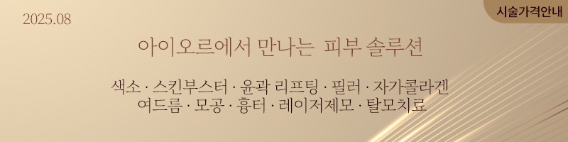 아이오르에서 만나는 피부 솔루션