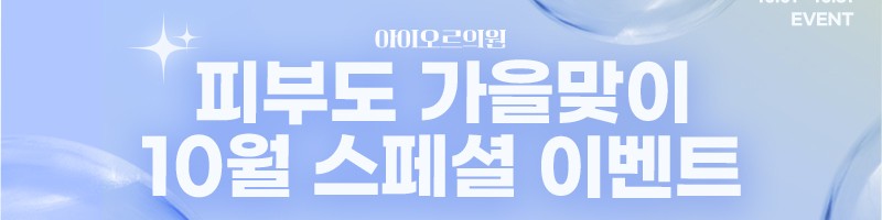 아이오르 2025년 10월 이벤트