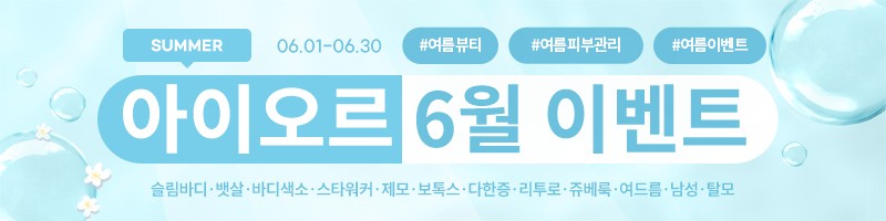 아이오르 6월 이벤트