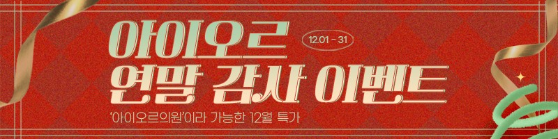 아이오르 2025 연말 감사 이벤트
