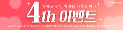 아이오르 4주년 특별 이벤트