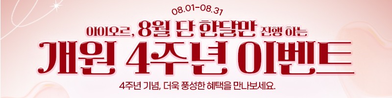 아이오르 4주년 혜택 이벤트