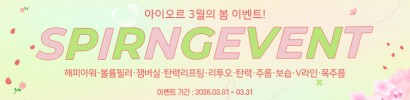 아이오르 3월의 봄 이벤트!