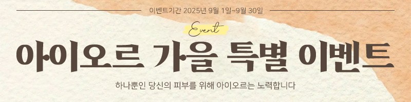 아이오르 가을 특별이벤트