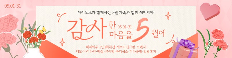 아이오르 감사한 마음을 5월에 이벤트