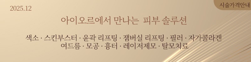 아이오르에서 만나는 피부 솔루션