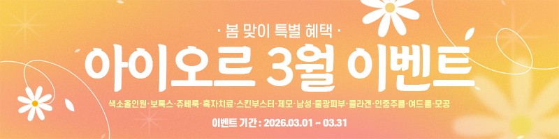아이오르 3월 이벤트